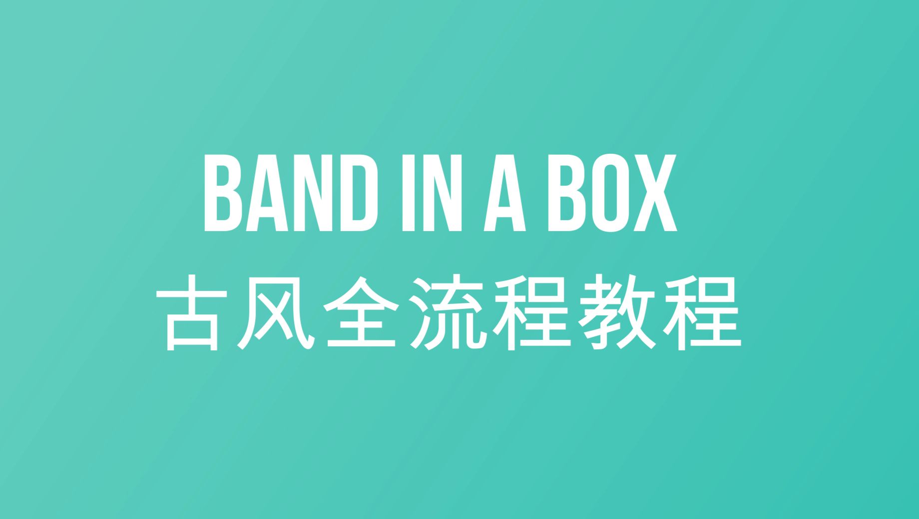 BAND IN A BOX古风歌曲全流程制作演示教程2024或更高版本适用AI自动编曲哔哩哔哩bilibili