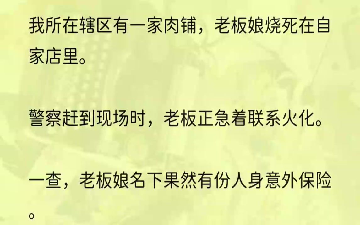 (全文完整版)张涛抹了下鼻子,点点头.我看着刚拿到手的尸检报告陷入沉思.袁哥冲我招手,我反应过来递给他.他扫了扫,投来一个诧异的眼神.「死...