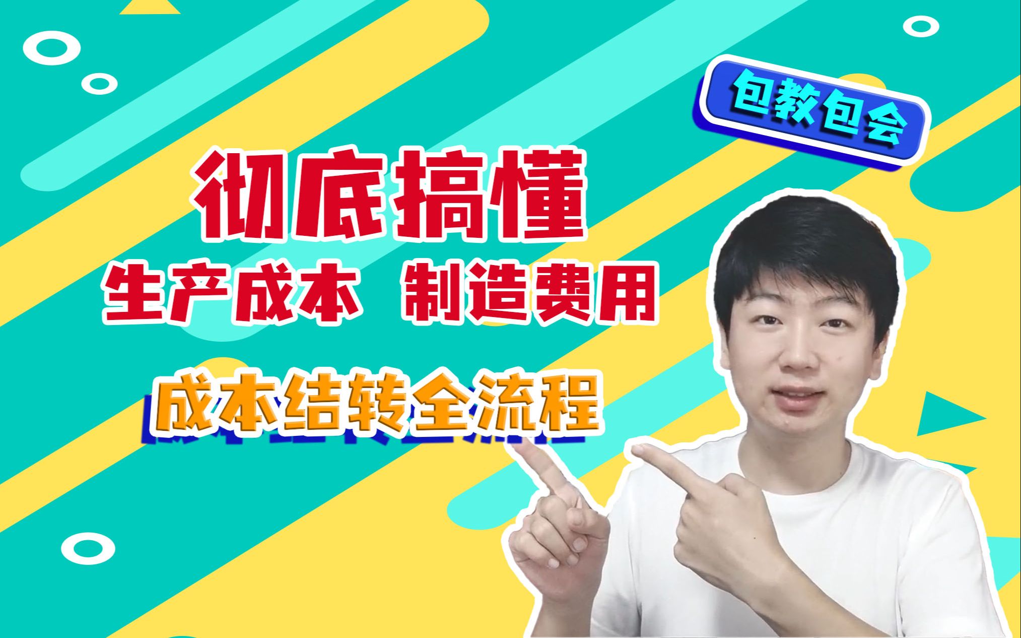 一口气学会成本结转!生产成本、制造费用都是啥?成本倒扎表前置课哔哩哔哩bilibili