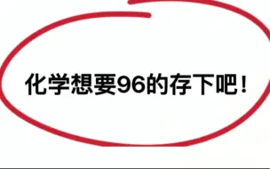 Descargar video: 凭什么我化学次次考试稳居第一？只因背了化学方程式汇总！错了就是懒！高中生速刷！