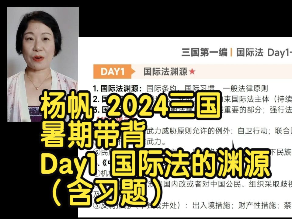 [图]杨帆 2024三国暑期带背 Day1 国际法的渊源（含习题）