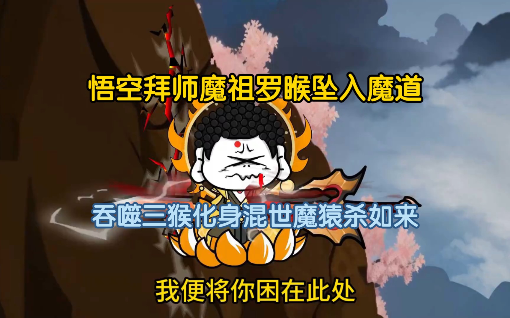 [图]悟空拜师魔祖罗睺坠入魔道，吞噬三猴化身混世魔猿杀如来