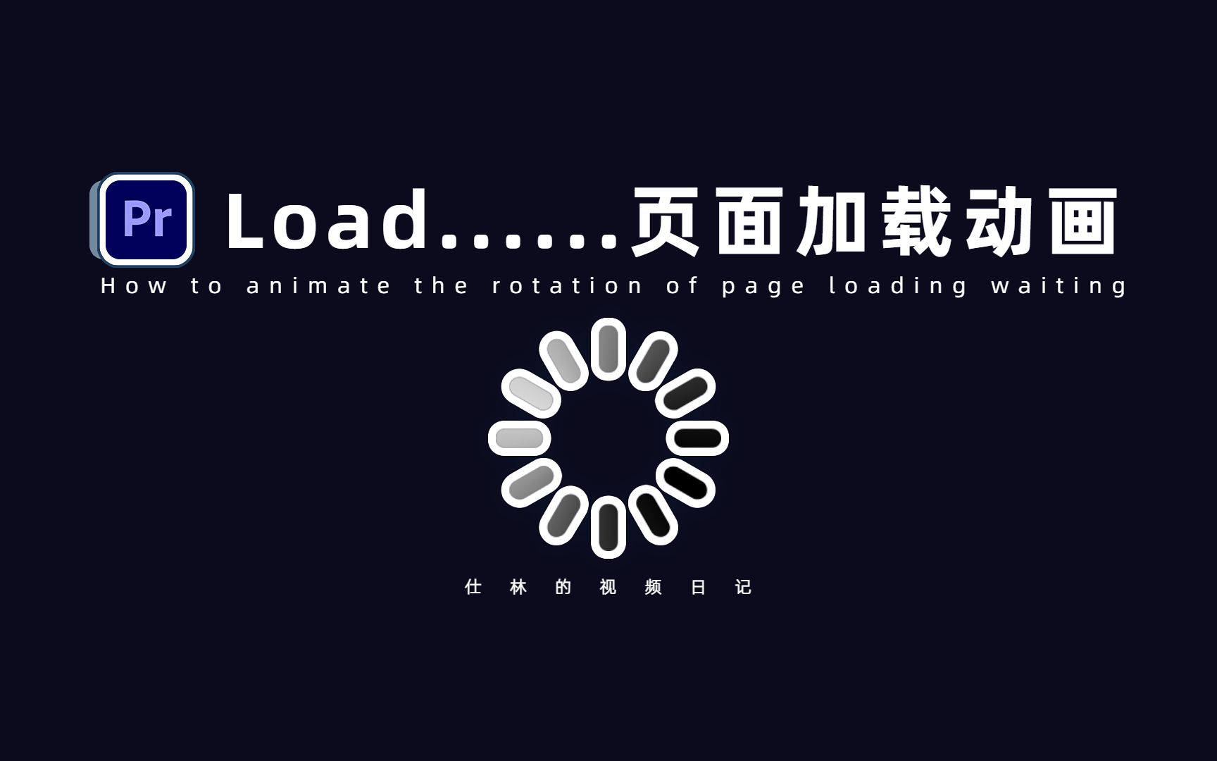 【PR教程】load...页面加载动画效果!哔哩哔哩bilibili