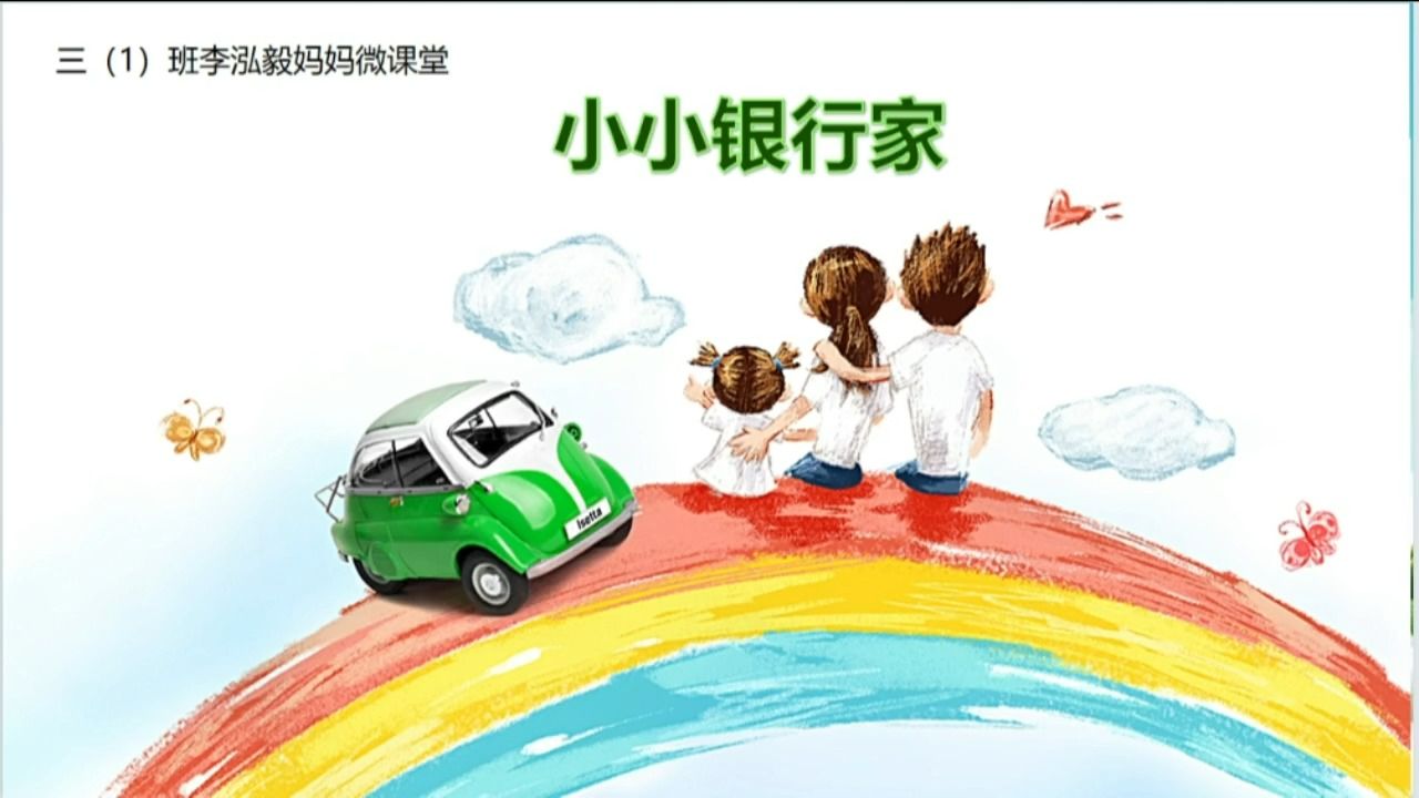 【智慧理财】2021级1班 李泓毅 妈妈 《小小银行家》