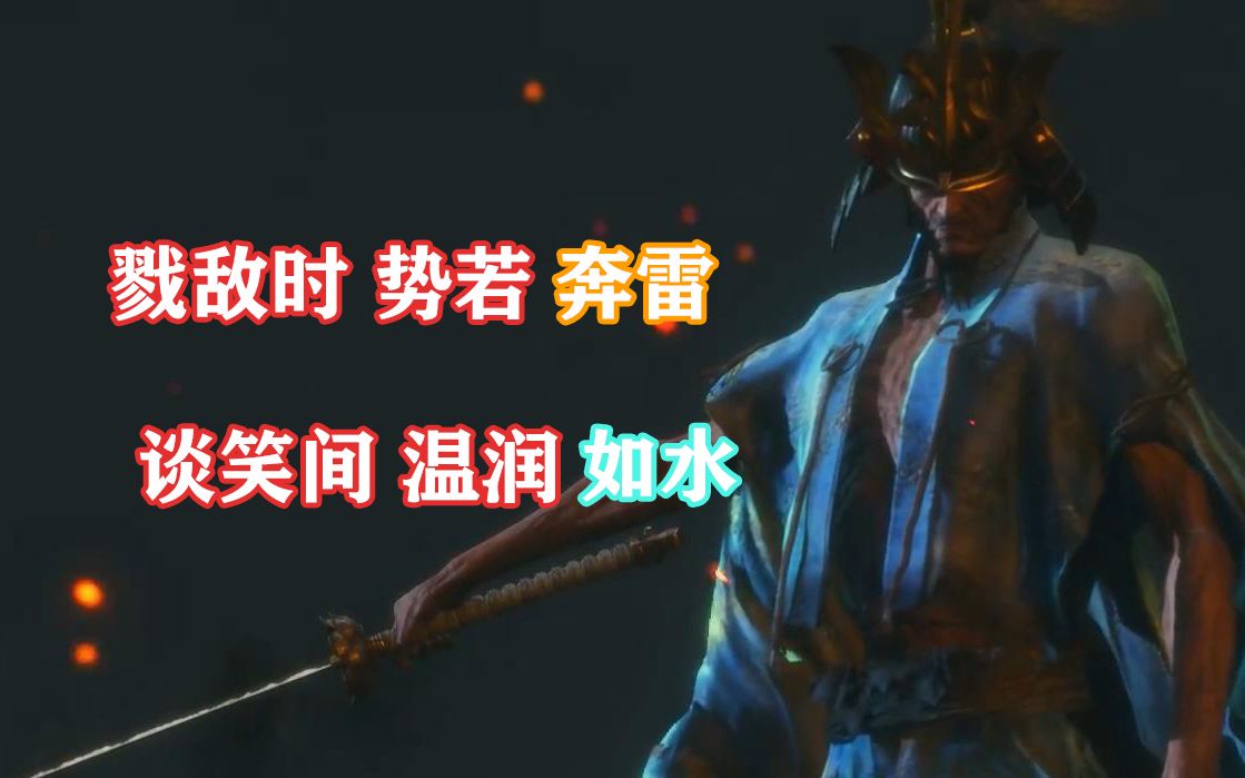 活动作品只狼传04苇名一心篇只狼啊犹豫就会败北