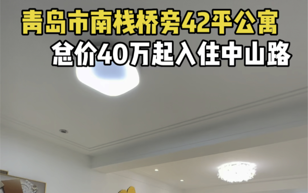 青岛市南栈桥旁42平公寓,总价40万起入住中山路!#青岛 #青岛房产 #好房推荐哔哩哔哩bilibili