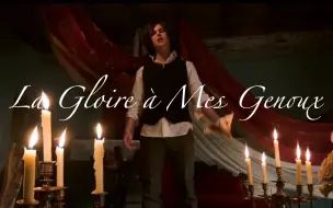 【女声翻唱】荣耀向我俯首-La Gloire à Mes Genoux