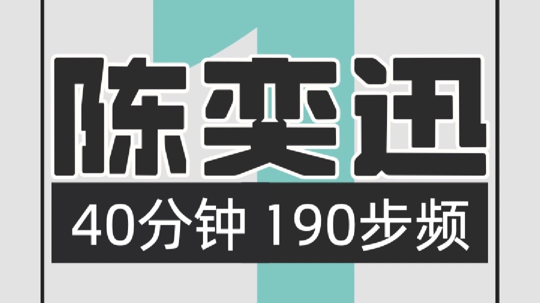 057.陈奕迅190步频跑步歌单