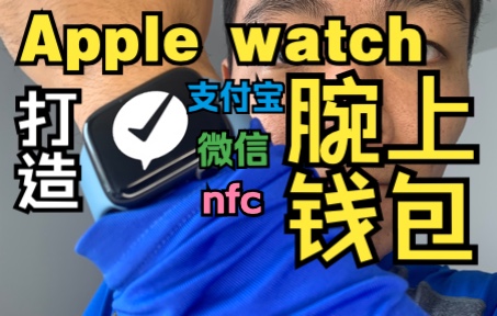 Apple Watch 腕上钱包|离线支付|支付宝|微信|Apple Pay|nfc公交卡|二维码|乘车码|苹果