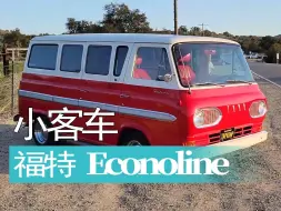 Download Video: 【老爷车】1964年款福特Econoline Falcon小客车