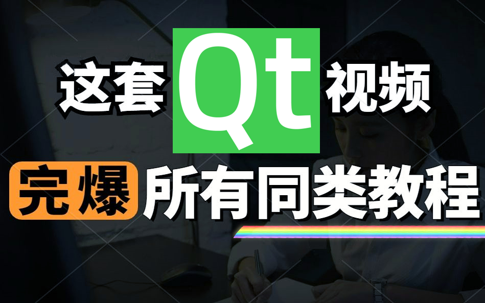 入行Qt开发必学教程,Qt高级进阶秃头指南~C++基础/Qt窗口/qt布局/Qt网络编程/Qt信号与槽机制/Qt图形视图/Qt项目实战/QML/Quick哔哩哔哩bilibili