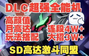 Download Video: SD高达激斗同盟DLC超强全能机月高达连招4W+大招3W+玩法搭配