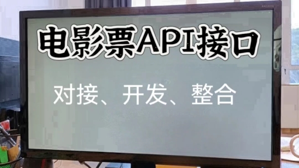 带你了解电影票代理API接口哔哩哔哩bilibili