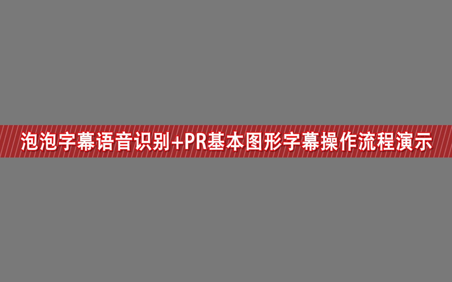 视频快速上字幕 泡泡字幕语音识别+Pr基本图形字幕操作流程演示哔哩哔哩bilibili