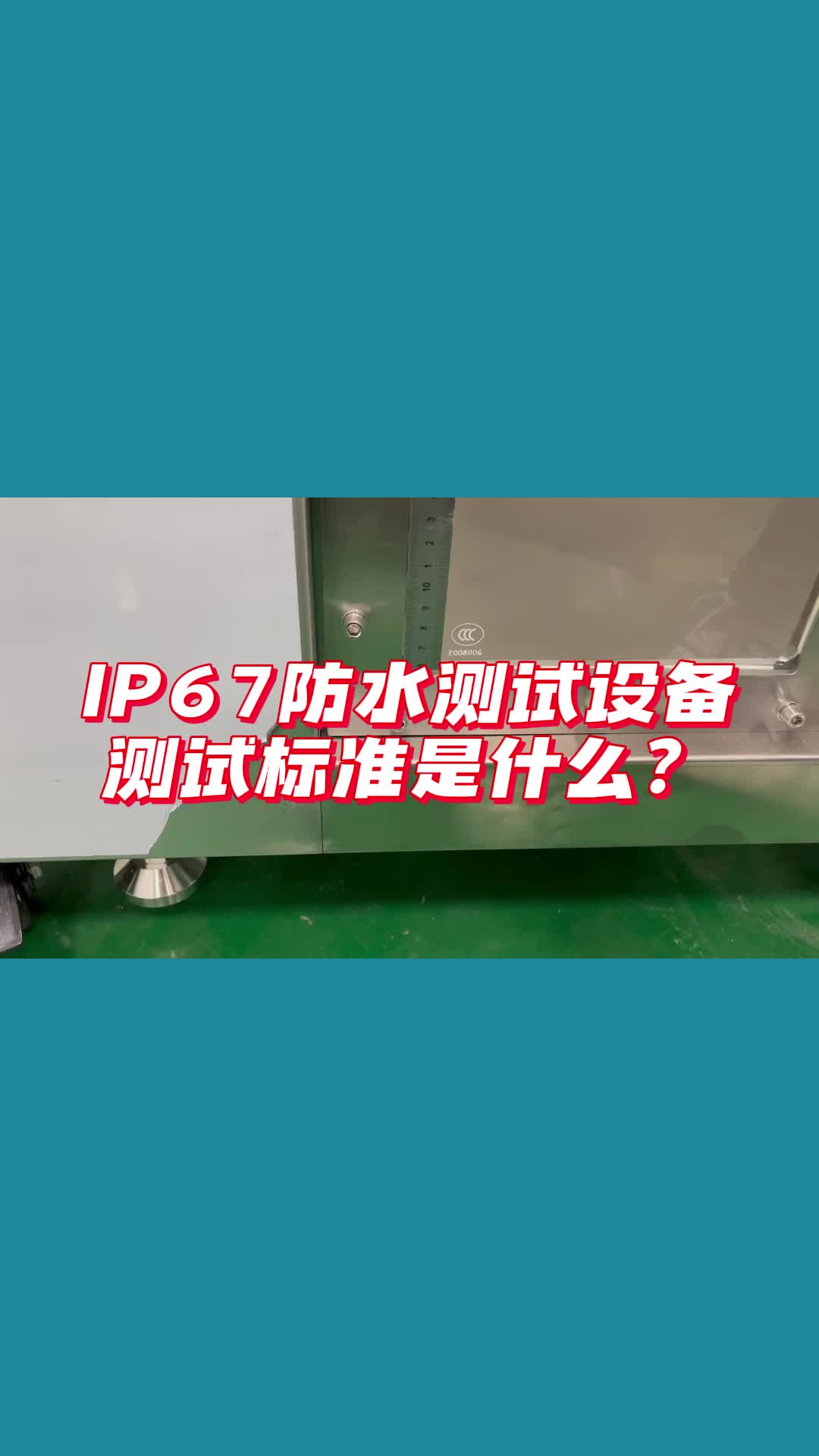 IP67防水测试设备测试标准是什么?哔哩哔哩bilibili