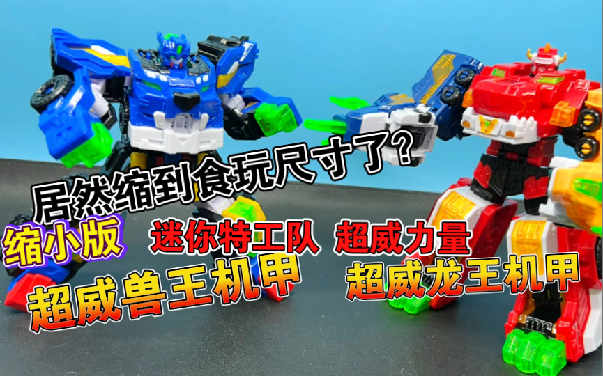 迷你特工队 超威力量 缩小版 超威兽王机甲 超威龙王机甲 超威雷霆王