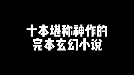 十本堪称神作的完本玄幻!哔哩哔哩bilibili