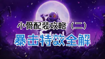 Descargar video: 【小骨攻略】1.8配装攻略（二）暴击特效配装思路