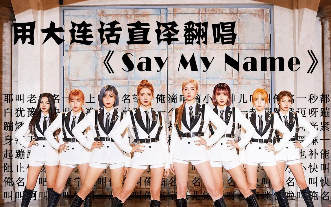 [图]快叫老娘滴名儿！用大连话直译硬核翻唱《Say My Name》