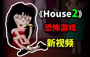 Скачать видео: 妹妹被诅咒了？《House2》最新视频！