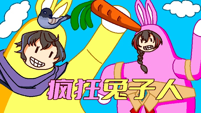 【直播回放】【新司】冤种兔子人day2 2022年4月24日20点场_哔哩哔哩