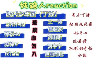 【纯路人reaction】