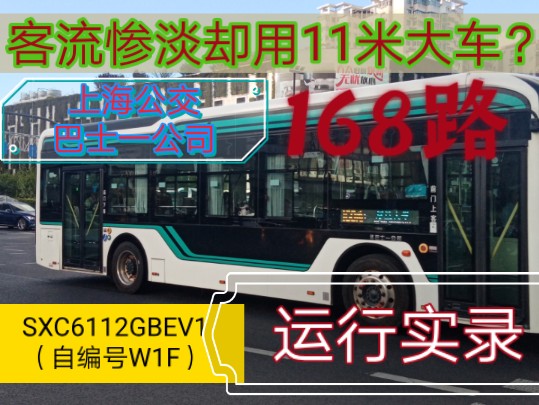 【客流惨淡却用11米的配车&复旦校区＂接驳线＂】上海久事公交 巴士一公司168路SXC6112GBEV1(自编号W1F)微飙实录哔哩哔哩bilibili