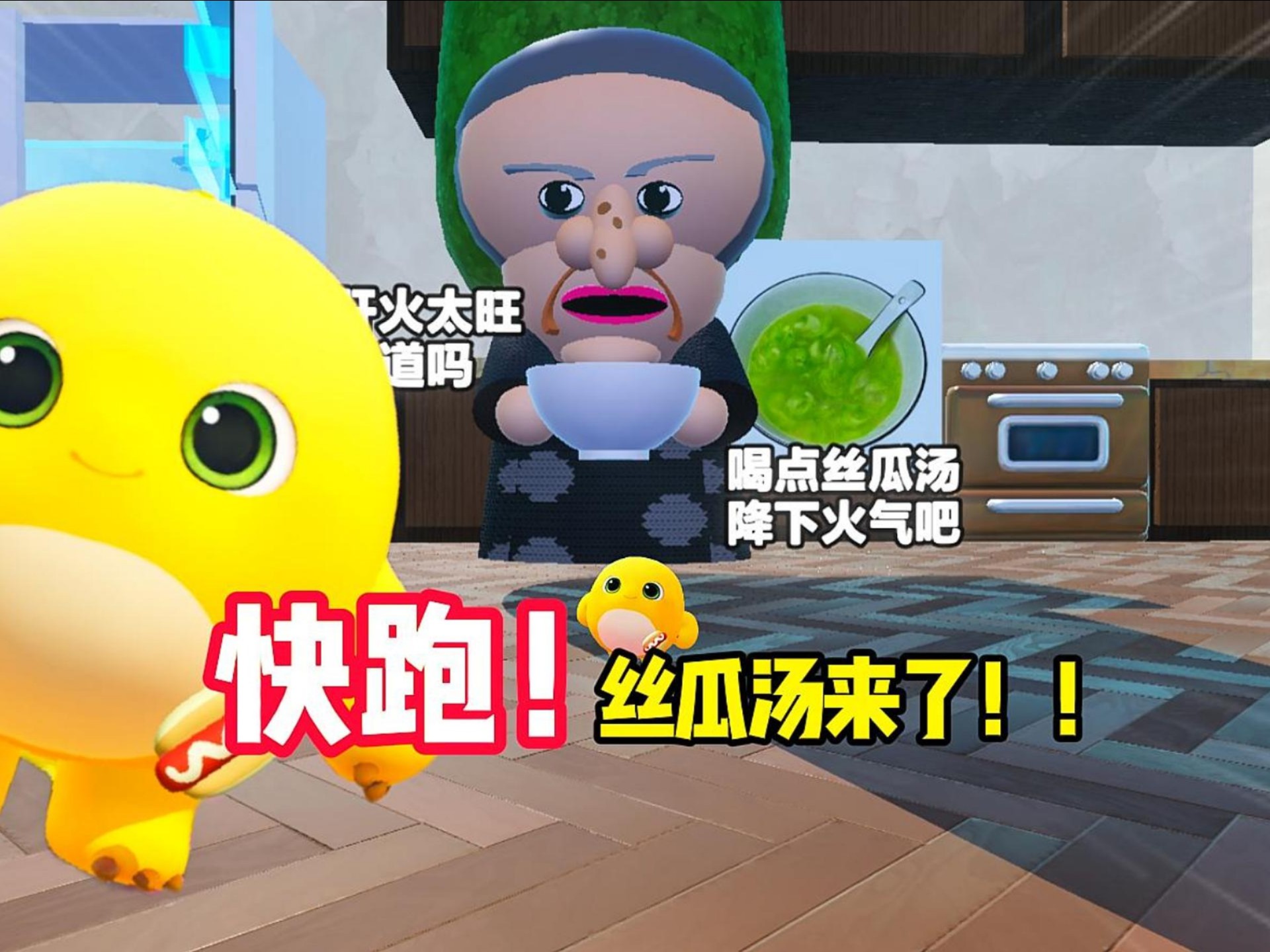 快跑,丝瓜汤来了!!