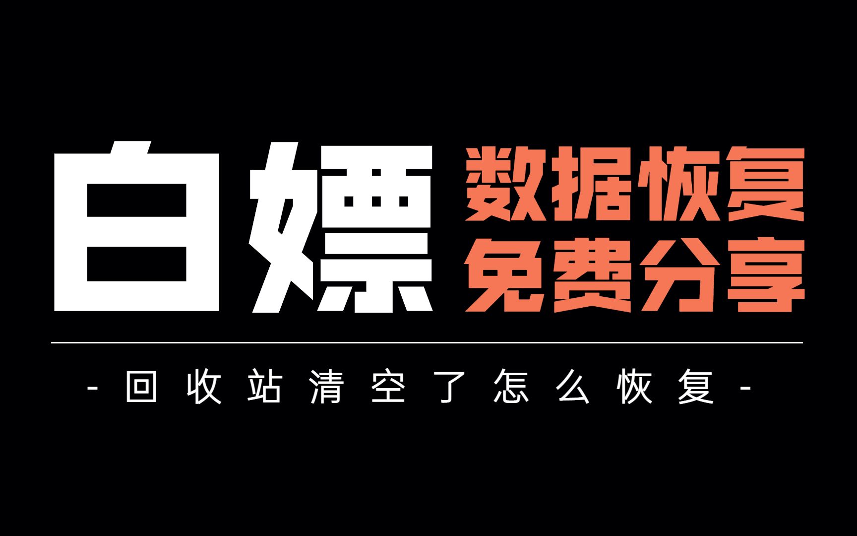 回收站清空了怎么恢复?2种方法,视频教程详解!哔哩哔哩bilibili