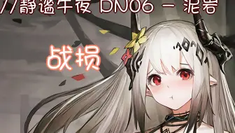 【明日方舟】泥岩战损