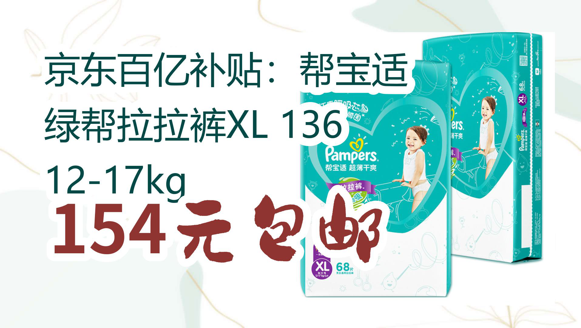 【值得入手】京东百亿补贴:帮宝适 绿帮拉拉裤xl 136 12-17kg 154元