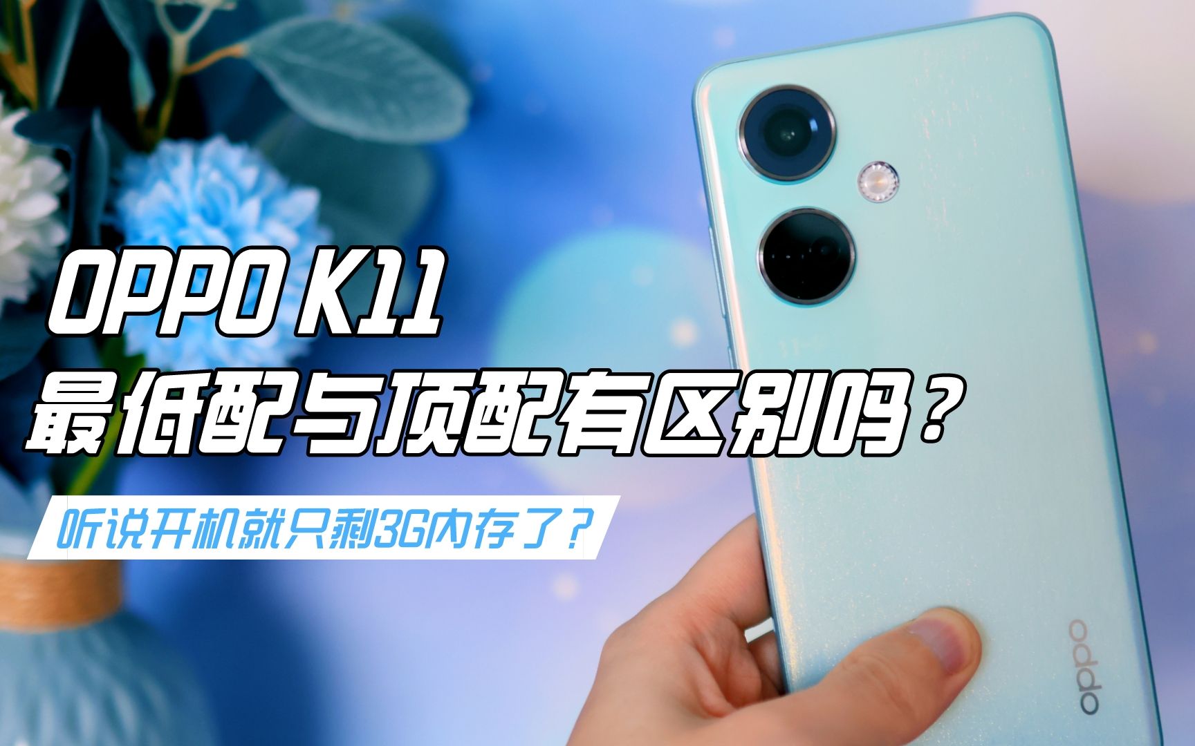 OPPO K11全面测评:顶配与低配有什么区别?蓝色与灰色怎么选?哔哩哔哩bilibili