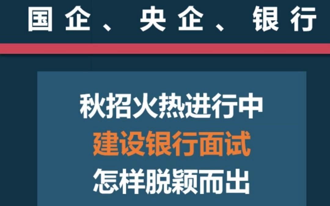 银行秋招火热进行中,建设银行面试怎样脱颖而出?哔哩哔哩bilibili