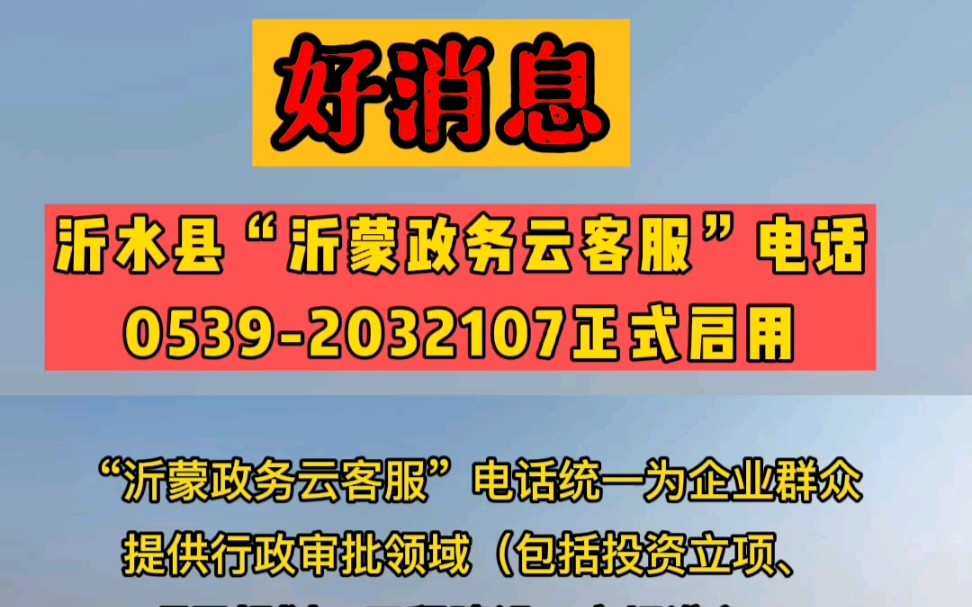 沂水县“沂蒙政务云客服”电话:05392032107启用#沂水在线#政务服务#正能量哔哩哔哩bilibili