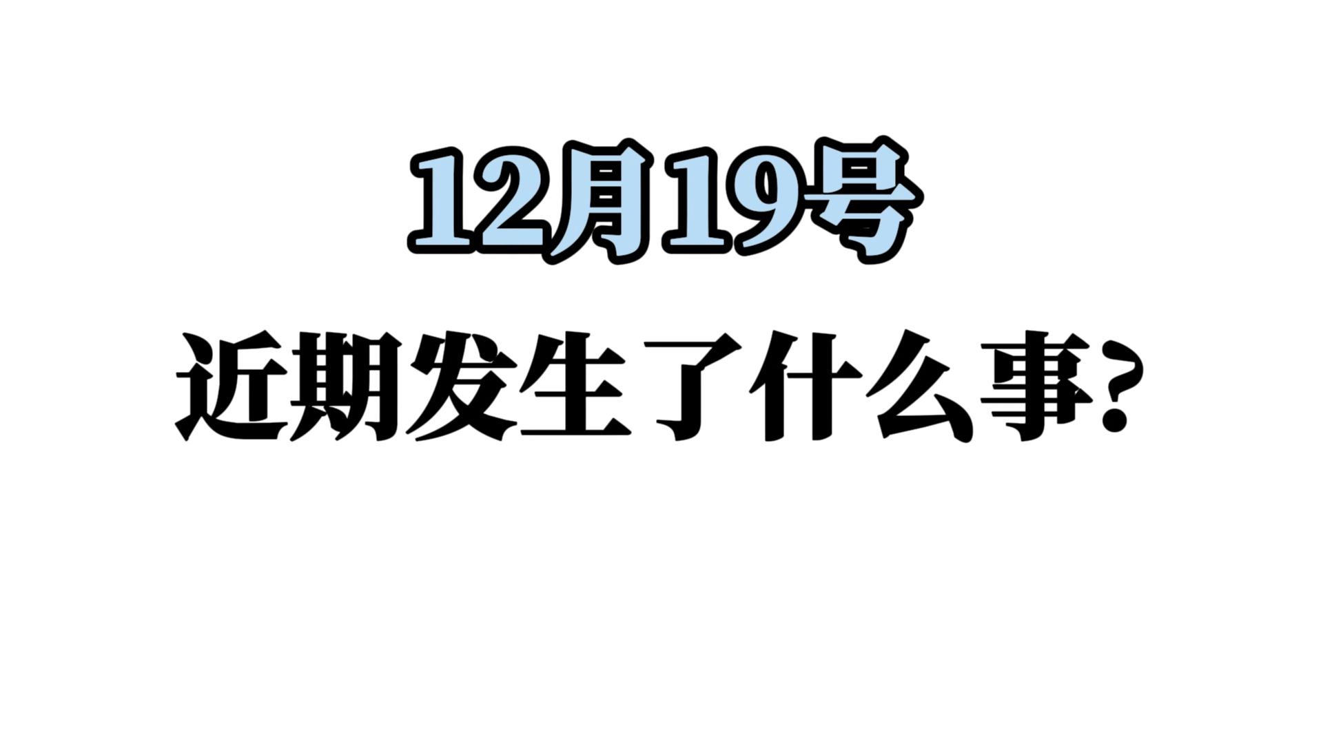 12月19日信息差——乌干达怪病哔哩哔哩bilibili