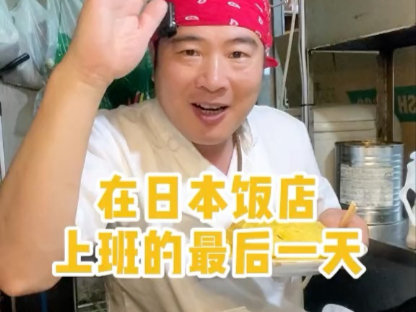 在日本饭店上班的最后一天