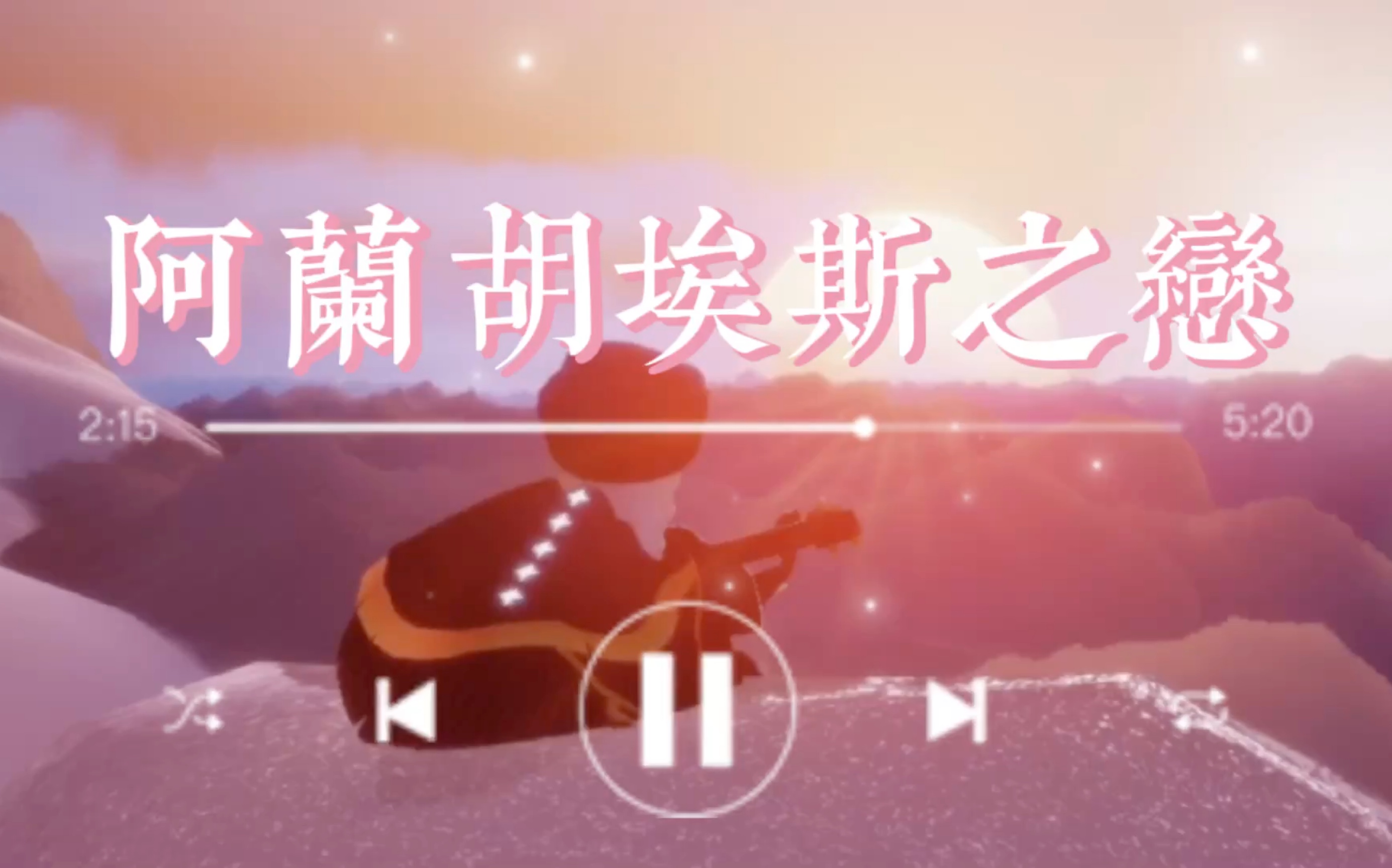 [图]「Ｓｋｙ·光遇」听说这一曲《阿兰胡埃斯之恋》与樱花树更配哦～