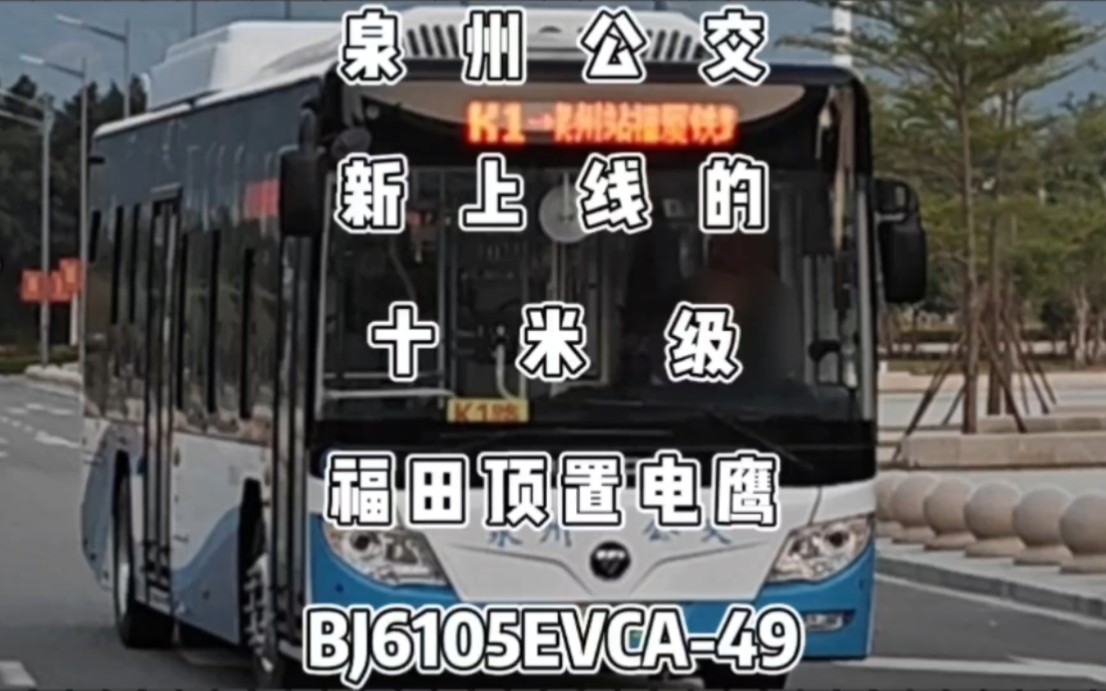 泉州公交,新上线的福田“电鹰”十米顶置BJ6105EVCA49哔哩哔哩bilibili