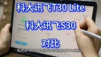 Скачать видео: 科大讯飞T30Lite和S30对比评测，科大讯飞S30和T30Lite怎么选？区别哪个好