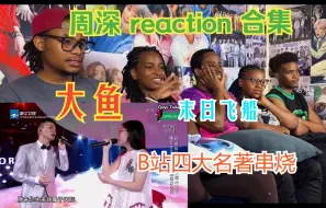 Descargar video: 【周深 reaction】非洲朋友们看周深《大鱼》+《末日飞船》+B站晚会---四大名著主题曲串烧。被震惊到张大嘴巴，周深真的好牛