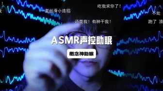 下载视频: 【ASMR助眠】概念神助眠丨在我的视频里当然我说了算！