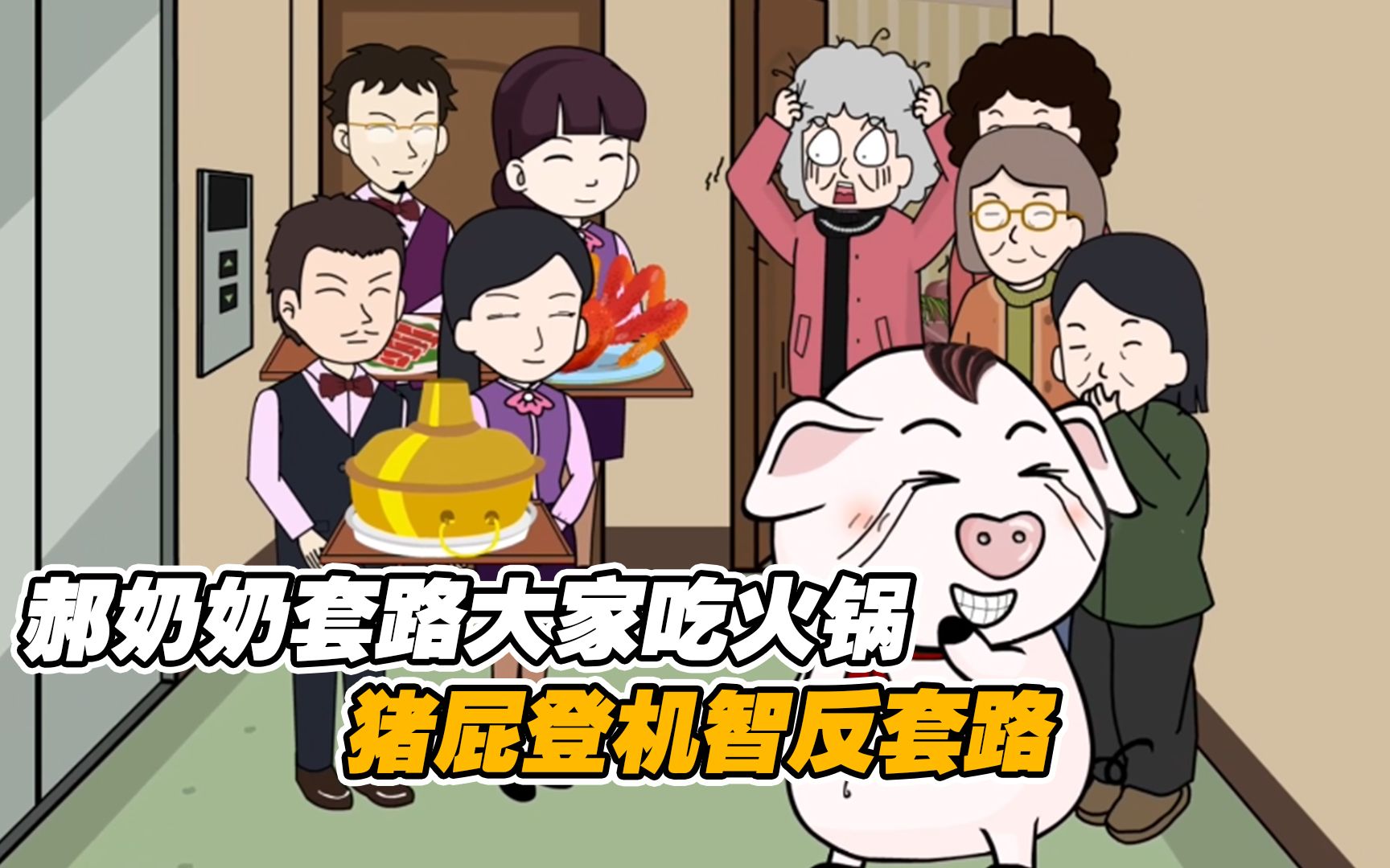 郝奶奶为套路大家吃火锅,竟叫所有人都带一份食材,不料被猪屁登机智反