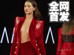 下载视频: 【全网首发】AMARA 2025 春夏系列秀场