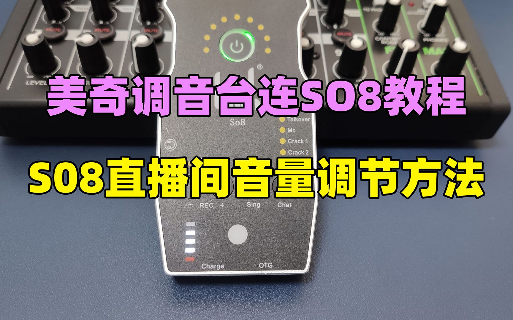 美奇调音台FX10V3 FX6V3连接SO8转换器教程音量调节哔哩哔哩bilibili