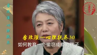 Download Video: 第30集 如何教育一个偷窃成瘾的孩子