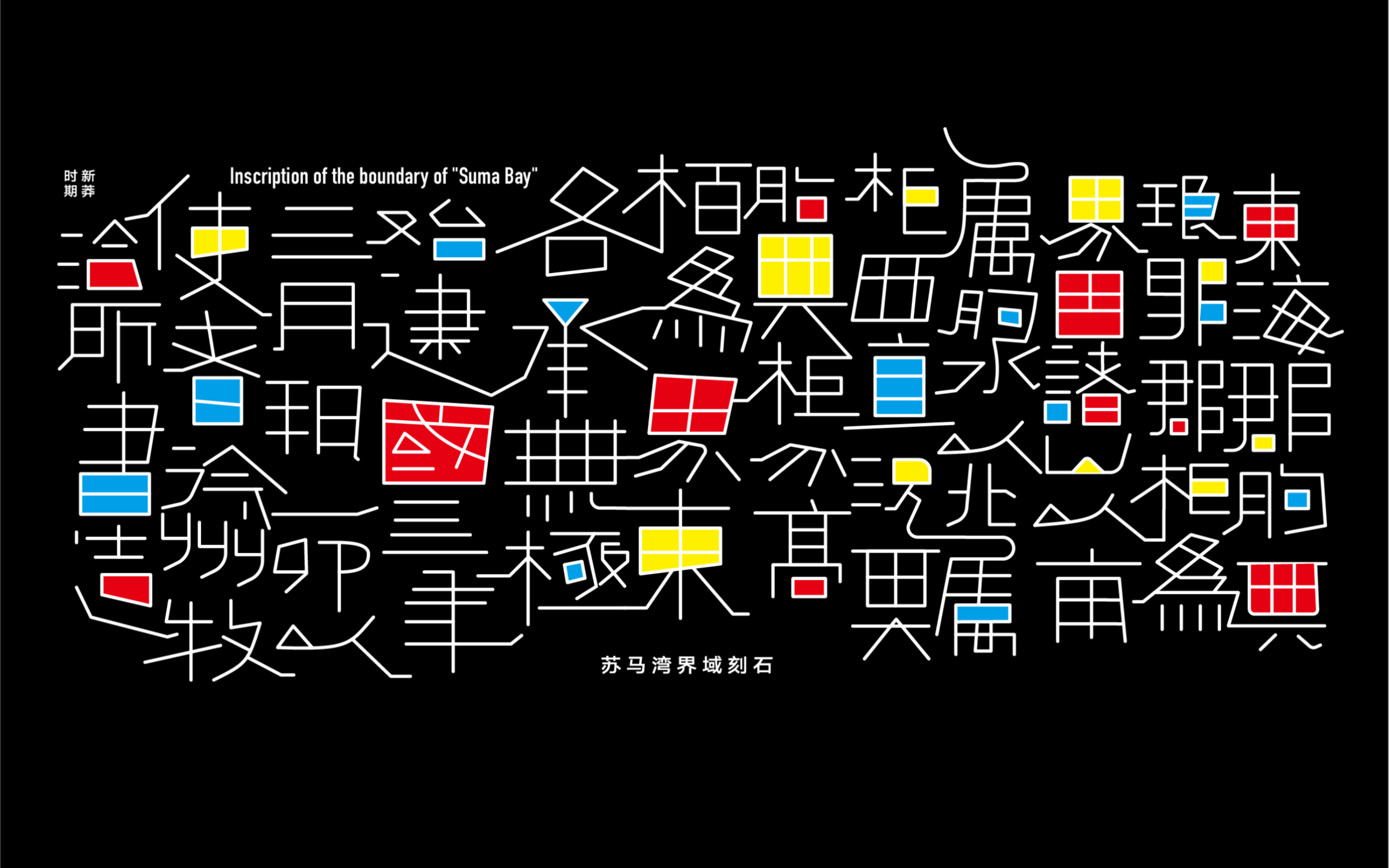 字体设计|红黄蓝方方块块的奇妙冒险!(苏马湾界域刻石