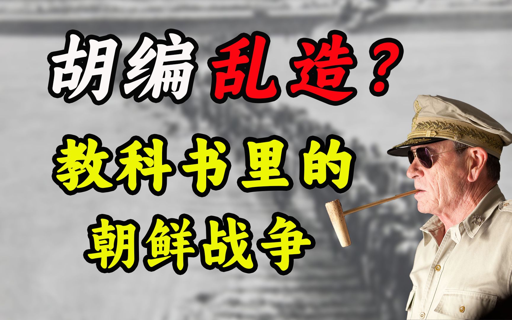 [图]历史也能乱编？看美俄朝韩历史教科书如何描写朝鲜战争