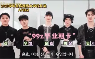 Download Video: 【ATEEZ】99z大学毕业获最高奖项‘校长奖’并发表感言