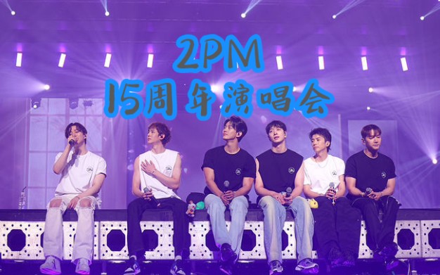 [图]2PM15周年纪念演唱会《It's 2PM》全场完整版（官方中文字幕）