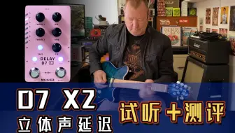 MOOER魔耳立体声延迟D7X2 测评与视听（英语无字幕）